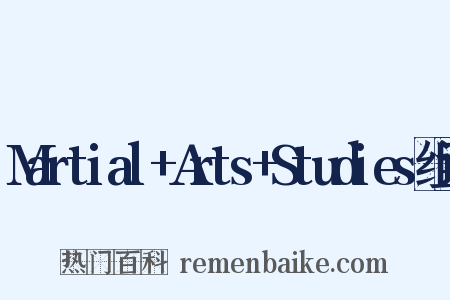 Martial+Arts+Studies组词是什么意思的图片